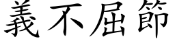 義不屈節 (楷体矢量字库)