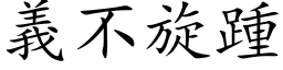 義不旋踵 (楷体矢量字库)