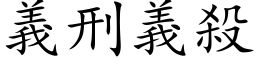 义刑义杀 (楷体矢量字库)