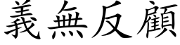 義無反顧 (楷体矢量字库)