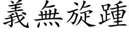 義無旋踵 (楷体矢量字库)