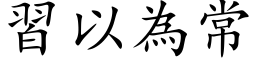 習以為常 (楷体矢量字库)