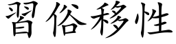 習俗移性 (楷体矢量字库)