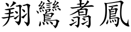 翔鸞翥鳳 (楷体矢量字库)