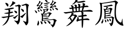 翔鸞舞鳳 (楷体矢量字库)