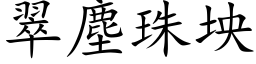 翠塵珠坱 (楷体矢量字库)