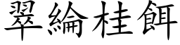 翠綸桂餌 (楷体矢量字库)