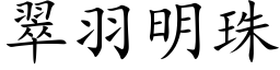 翠羽明珠 (楷体矢量字库)