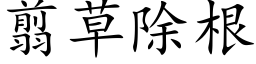 翦草除根 (楷体矢量字库)