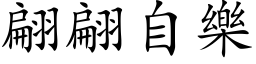 翩翩自樂 (楷体矢量字库)