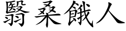 翳桑饿人 (楷体矢量字库)