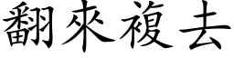 翻來複去 (楷体矢量字库)