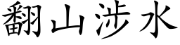 翻山涉水 (楷体矢量字库)