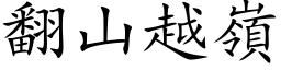 翻山越岭 (楷体矢量字库)