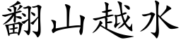 翻山越水 (楷体矢量字库)