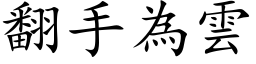 翻手为云 (楷体矢量字库)