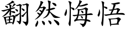 翻然悔悟 (楷体矢量字库)