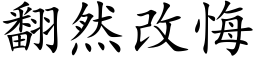 翻然改悔 (楷体矢量字库)