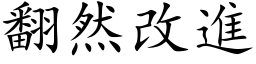 翻然改进 (楷体矢量字库)