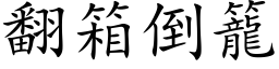 翻箱倒笼 (楷体矢量字库)