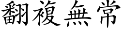 翻複無常 (楷体矢量字库)