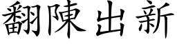 翻陈出新 (楷体矢量字库)