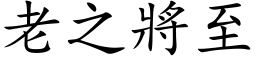 老之將至 (楷体矢量字库)