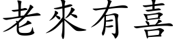 老来有喜 (楷体矢量字库)