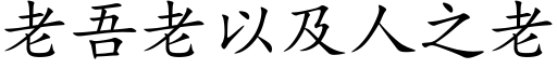 老吾老以及人之老 (楷体矢量字库)