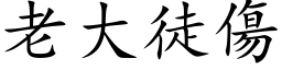 老大徒伤 (楷体矢量字库)