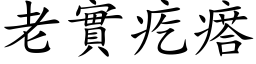 老實疙瘩 (楷体矢量字库)