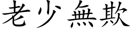 老少无欺 (楷体矢量字库)