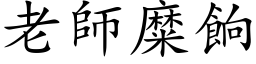 老師糜餉 (楷体矢量字库)