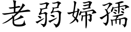 老弱妇孺 (楷体矢量字库)