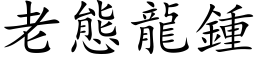 老态龙钟 (楷体矢量字库)