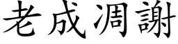 老成凋谢 (楷体矢量字库)