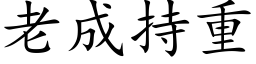 老成持重 (楷体矢量字库)