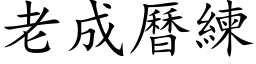 老成曆練 (楷体矢量字库)