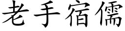 老手宿儒 (楷体矢量字库)