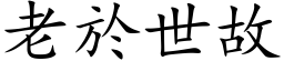 老於世故 (楷体矢量字库)