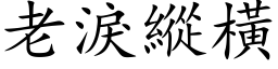 老泪纵横 (楷体矢量字库)