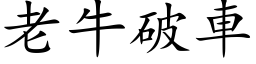 老牛破車 (楷体矢量字库)