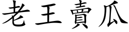 老王賣瓜 (楷体矢量字库)