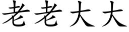 老老大大 (楷体矢量字库)