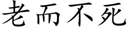 老而不死 (楷体矢量字库)