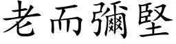 老而彌堅 (楷体矢量字库)