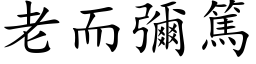 老而彌篤 (楷体矢量字库)