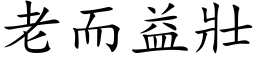 老而益壯 (楷体矢量字库)