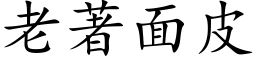 老著面皮 (楷体矢量字库)