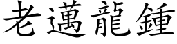 老迈龙钟 (楷体矢量字库)